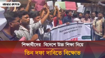 শিক্ষার্থীদের বিদেশে উচ্চ শিক্ষা নিয়ে তিন দফা দাবিতে বিক্ষোভ
